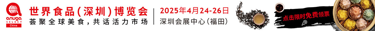 Anuga Select China 世界食品（深圳）博覽會(huì)